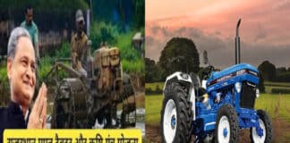 घर बैठे करें राजस्थान फ्री ट्रैक्टर एवं कृषि उपकरण योजना में ऑनलाइन पंजीकरण Rajasthan Free Tractor & Agriculture Scheme 2023