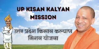 उत्तर प्रदेश किसान कल्याण मिशन ( UP Kisan Kalyan Mission ) : ऑनलाइन पंजीकरण प्रोसेस UP Kisan Kalyan Mission