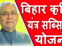 Bihar Krishi Yantra Subsidy Scheme