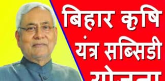घर बैठे करें बिहार कृषि यंत्र अनुदान योजना में ऑनलाइन आवेदन / Bihar Krishi Yantra Scheme Bihar Krishi Yantra Subsidy Scheme
