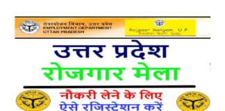 घर बैठे मिलेगी यहां से नौकरी की सूचना, ऐसे करें सेवायोजन रजिस्ट्रेशन How to Registered Sewayojan Portal in Hindi