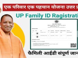 UP Family ID 2023 in Hindi