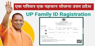 उत्तर प्रदेश एक फैमिली एक पहचान कार्ड के लिए घर बैठे करें पंजीकरण / Uttar Pradesh One Family One ID Card UP Family ID 2023 in Hindi