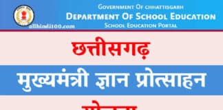 घर बैठे पाएं छत्तीसगढ़ मुख्यमंत्री ज्ञान प्रोत्साहन योजना (Chhattisgarh Mukhyamantri Gyan Protsahan Yojana) का लाभ, जानें पूरी प्रक्रिया CG Mukhyamantri Gyan Protsahan Yojana