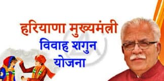 हरियाणा मुख्यमंत्री विवाह शगुन योजना (Mukhyamantri Vivah Shagun Yojana) ऑनलाइन आवेदन प्रक्रिया Mukhyamantri Vivah Shagun Yojana in Hindi