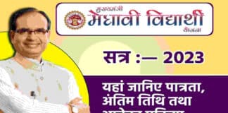 मुख्यमंत्री मेधावी विद्यार्थी योजना (Mukhyamantri Medhavi Vidyarthi Yojana) में आवेदन कैसे करें ? MMVY 2023