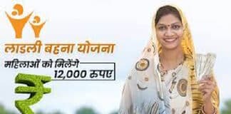मुख्यमंत्री लाड़ली बहना योजना Mukhyamantri Ladli Behna Yojana CM Ladli Bahana Yojana in Hindi