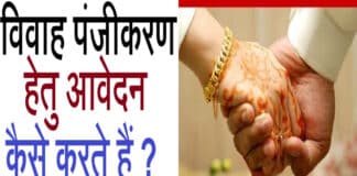 उत्तर प्रदेश ऑनलाइन विवाह रजिस्ट्रेशन, आवेदन करने की प्रक्रिया क्या है / Uttar Pradesh Online Marriage Registration Uttar Pradesh Online Marriage Registration in Hindi