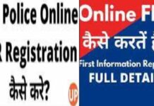 ऑनलाइन FIR दर्ज कैसे करें, जाने पूरी प्रक्रिया के बारे में | How to File Online FIR How to file an FIR online