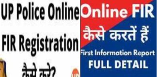 ऑनलाइन FIR दर्ज कैसे करें, जाने पूरी प्रक्रिया के बारे में | How to File Online FIR How to file an FIR online