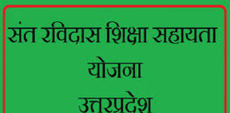 संत रविदास शिक्षा सहायता योजना (Sant Ravidas Shiksha Sahayata Yojana) आवेदन करने की प्रक्रिया Sant Ravidas Shiksha Sahayata yojana
