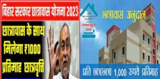 बिहार छात्रावास अनुदान योजना 2023 आवेदन प्रक्रिया / Bihar Chhatrawas Anudan Yojana Bihar Chhatrawas Anudan Yojana in Hindi