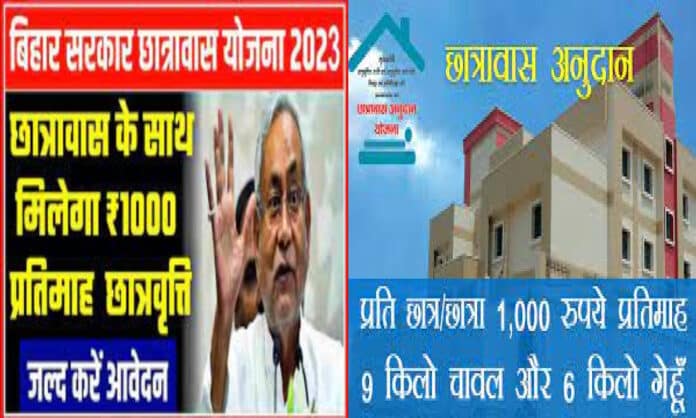 Bihar Chhatrawas Anudan Yojana in Hindi