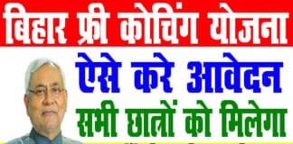 बिहार निःशुल्क कोचिंग योजना 2023 ( Bihar Free Coaching Yojana ) के लिए घर बैठे करें आवेदन, जानें क्या आवेदन करने की प्रक्रिया? Bihar Free Coaching Yojana In Hindi