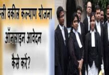 दिल्ली वकील कल्याण योजना ऑनलाइन पंजीकरण प्रक्रिया / Delhi Vakil Kalyan Yojana Registration Delhi Vakil Kalyan Yojana in Hindi