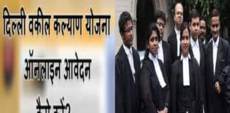 दिल्ली वकील कल्याण योजना ऑनलाइन पंजीकरण प्रक्रिया / Delhi Vakil Kalyan Yojana Registration Delhi Vakil Kalyan Yojana in Hindi