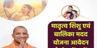 मातृत्व, शिशु एवं बालिका मदद योजना 2023 ऑनलाइन पंजीकरण करें / Matritva Shishu and Balika Yojana Online Registration Matritva Shishu Evam Balika Madad Yojana