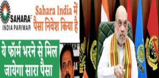 घर बैठे पायें सहारा इंडिया में जमा पैसा, रिफंड के लिए ऑनलाइन पंजीकरण कैसे करें। Sahara India Refund Portal Online Registration Kaise kare How to Register Sahara Refund Portal in Hindi