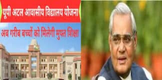 अब घर बैठे करें अटल आवासीय विद्यालय योजना 2023 में ऑनलाइन आवेदन Uttar Pradesh Atal Awasiya Vidyalaya Yojana in Hindi