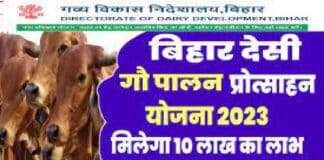 बिहार देशी गौ पालन प्रोत्साहन योजना 2023 (Bihar Desi Gaupalan Protsahan Yojana): जाने आवेदन की प्रक्रिया के बारे में। Bihar Desi Gaupalan Protsahan Yojana in Hindi