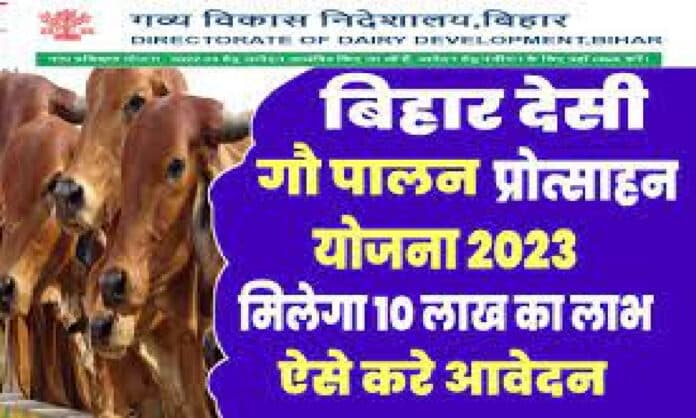 Bihar Desi Gaupalan Protsahan Yojana in Hindi