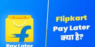 क्या है Flipkart Pay Later? जानें Flipkart Pay Later पंजीकरण प्रक्रिया के बारे में Flipkart Pay Later