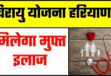 Haryana Chirayu Yojana in Hindi
