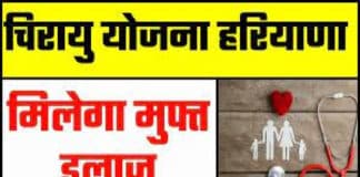 हरियाणा चिरायु योजना ऑनलाइन आवेदन प्रक्रिया / Haryana Chirayu Yojana Registration Process Haryana Chirayu Yojana in Hindi