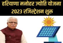 Haryana Manohar Jyoti Yojana in Hindi