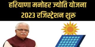 हरियाणा मनोहर ज्योति योजना 2023 ऑनलाइन आवेदन प्रक्रिया / Haryana Manohar Jyoti Yojana 2023 Haryana Manohar Jyoti Yojana in Hindi