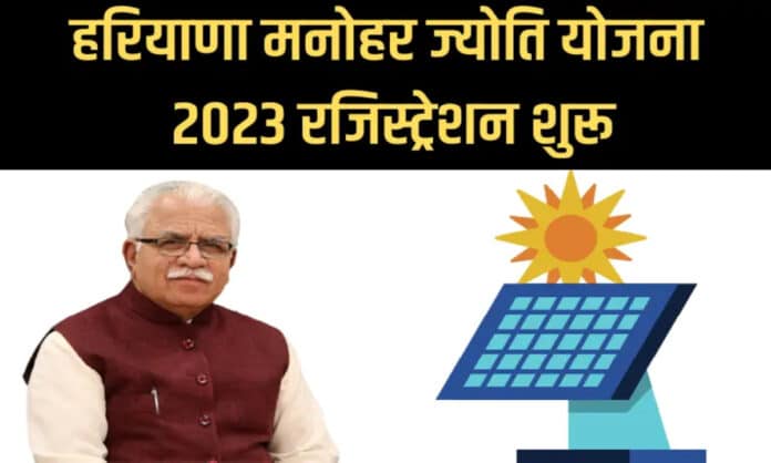 Haryana Manohar Jyoti Yojana in Hindi