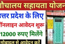 Up Shauchalay Sahayata Yojana in HIndi