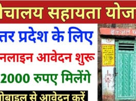 Up Shauchalay Sahayata Yojana in HIndi