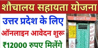 यूपी शौचालय सहायता योजना ऑनलाइन आवेदन प्रक्रिया Up Shauchalay Sahayata Yojana Up Shauchalay Sahayata Yojana in HIndi