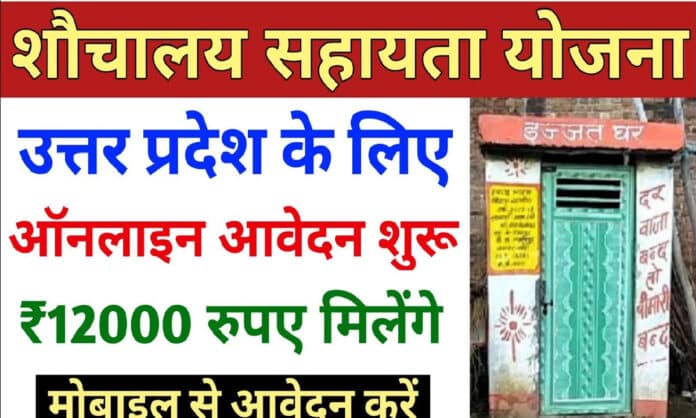 Up Shauchalay Sahayata Yojana in HIndi